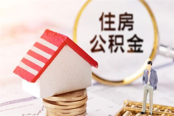 渠县公积金离职怎么帮取（住房公积金离职怎么提取钱）