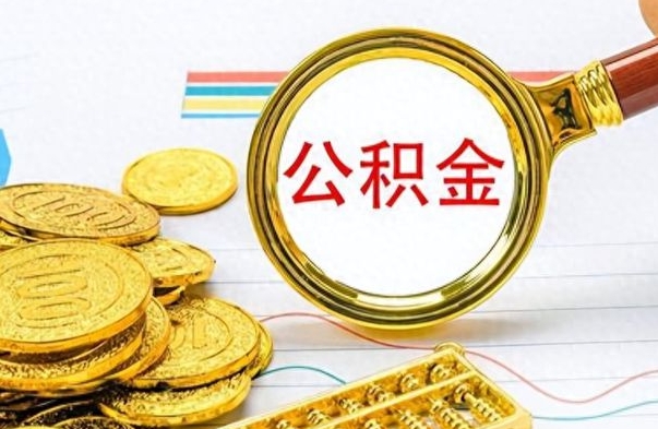 渠县离职了省直公积金怎么取出来（离职省直公积金提取）